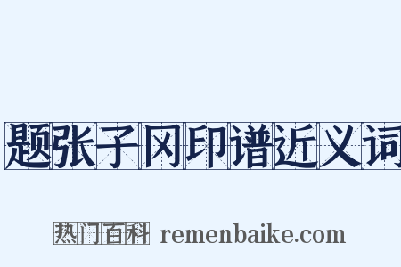 题张子冈印谱近义词是什么意思的图片